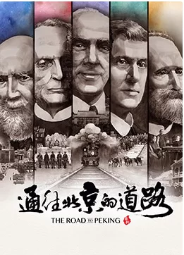 通往北京的道路海报