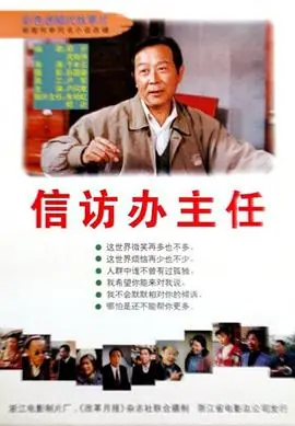 信访办主任海报