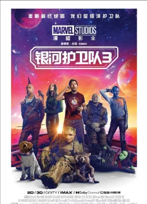 银河护卫队32023TC版海报