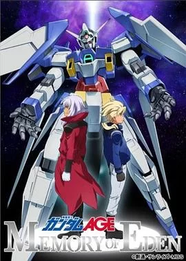 机动战士高达AGE伊甸的回忆海报