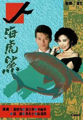 人海虎鲨(粤语)海报