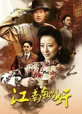 江南锄奸海报