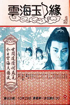 云海玉弓缘海报