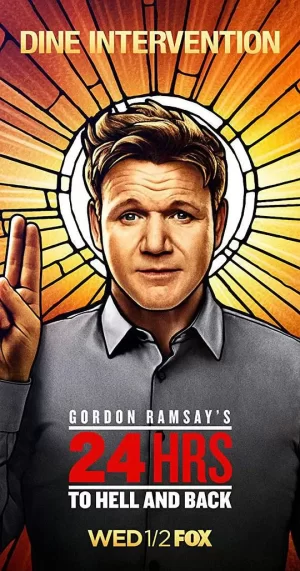 地狱往返24小时第二季海报