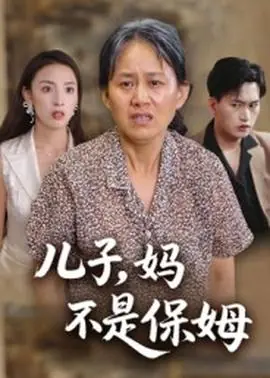 儿子,妈不是保姆海报