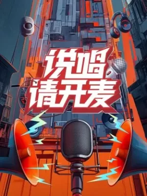 说唱请开麦海报