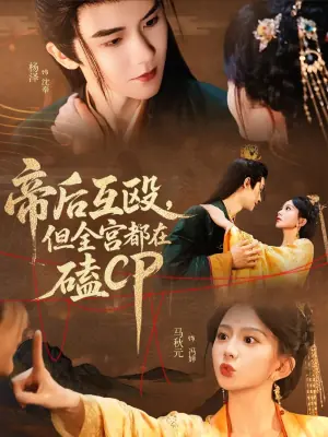 帝后互殴,但全宫都在磕CP海报