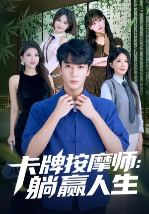 卡牌按摩师:躺赢人生海报