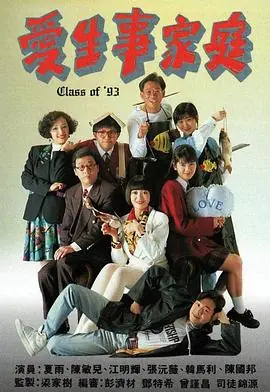 爱生事家庭(粤语)海报