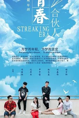 青春合伙人海报