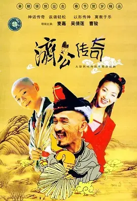 新编济公传奇海报