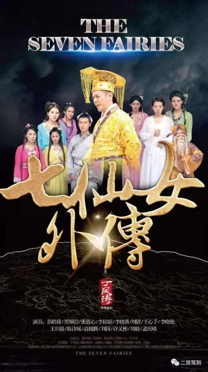七仙女外传海报