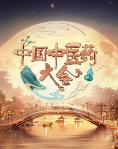 中国中医药大会第二季海报