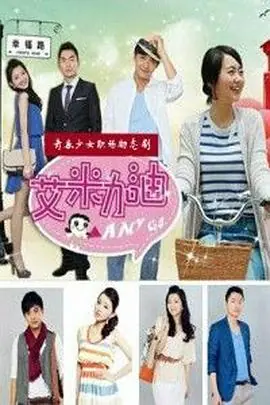 艾米加油DVD版海报