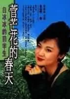 菅芒花的春天海报