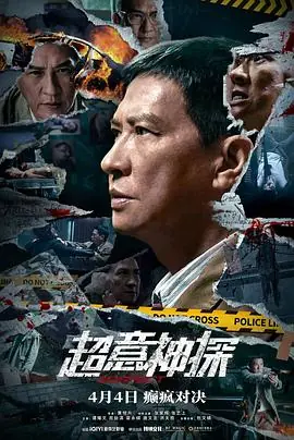 超意神探(国语)海报
