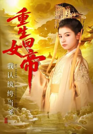 重生回女帝,我认纨绔当爹海报