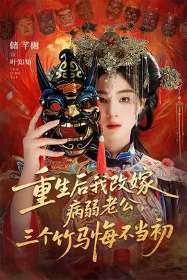 重生后我改嫁病弱老公,三个竹马悔不当初海报