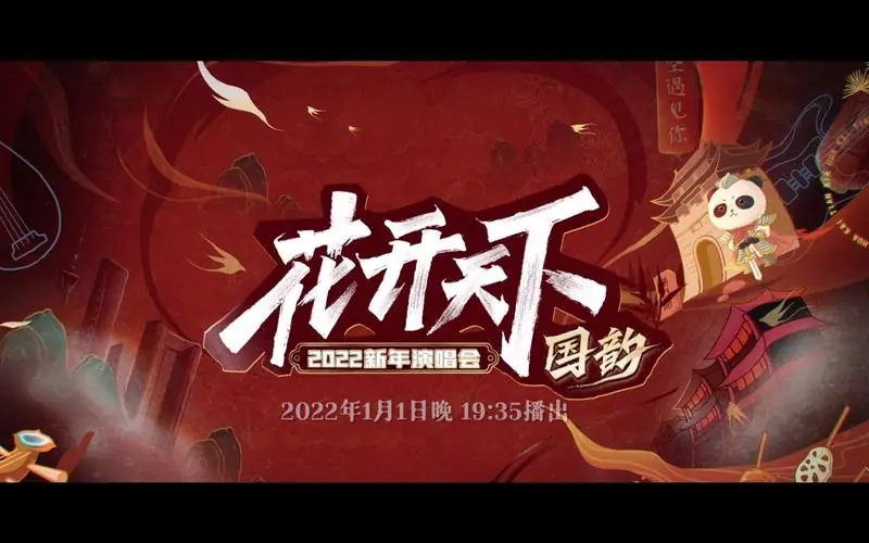 2023花开天下&middot;国韵新年演唱会海报