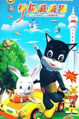 神探威威猫[电影解说]海报