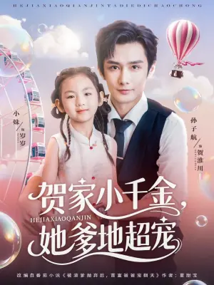 贺家小千金,她爹地超宠海报