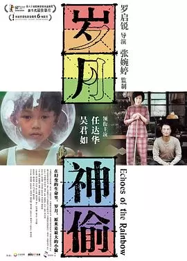 岁月神偷[电影解说]海报