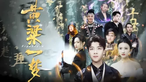 黄粱一梦(蔽日)海报