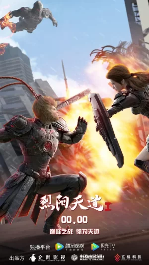 烈阳天道[电影解说]海报