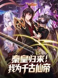 秦皇归来!我为千古仙帝动态漫画海报
