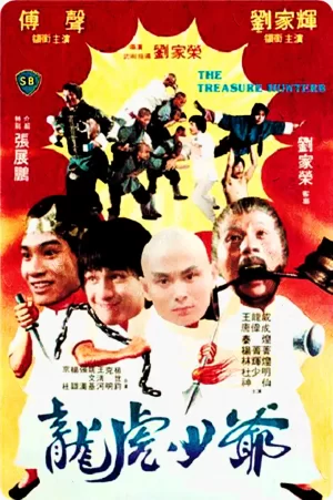 龙虎少爷[电影解说]海报