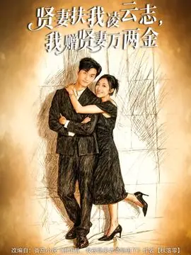 贤妻扶我凌云志,我赠贤妻万两金海报