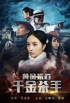 黄金搭档:千金杀手海报