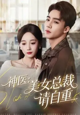 神医美女总裁请自重海报