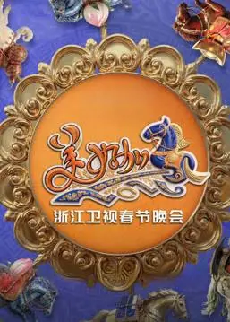 2026浙江卫视春晚海报