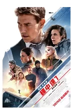 碟中谍7:致命清算(上)海报