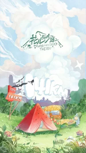 花儿与少年露营季海报