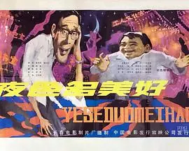 夜色多美好海报