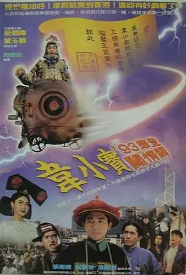 正牌韋小寶之奉旨溝女海报