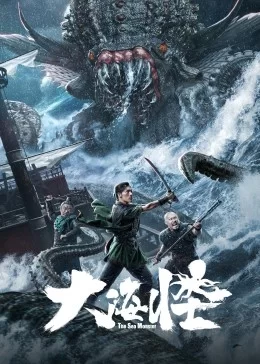 大海怪海报