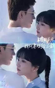 被裁员后,我转身嫁给总裁海报