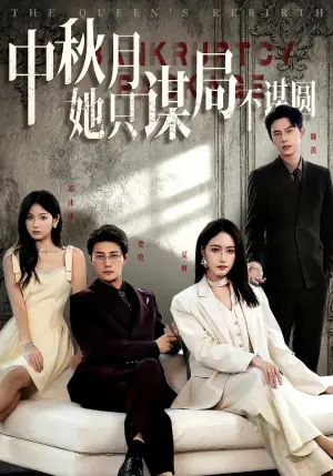 中秋月她只谋局不谋圆海报