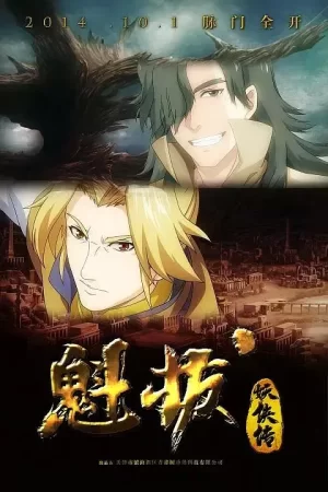 魁拔妖侠传海报