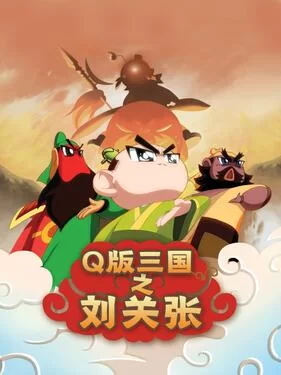 Q版三国之刘关张海报