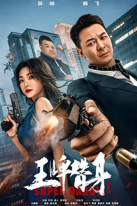 王牌替身海报