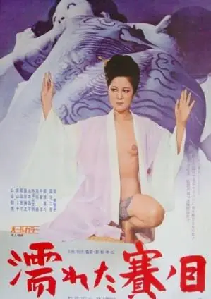 湿润的眼睛海报