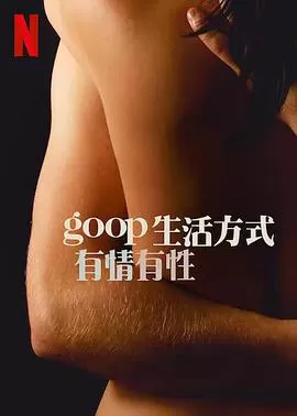 GOOP生活方式:有情有性第一季海报