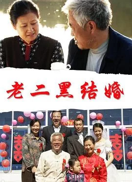 老二黑结婚海报