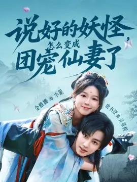 说好的妖怪,怎么变成团宠仙妻了海报