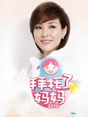 拜托了妈妈2019海报