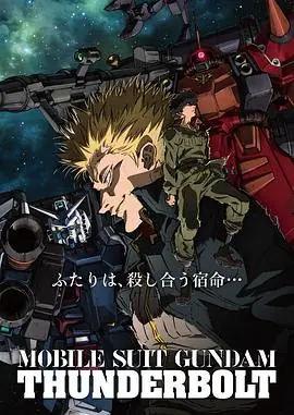 机动战士高达雷霆宙域海报